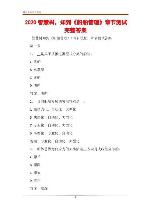 2020智慧树,知到《船舶管理》章节测试完整答案