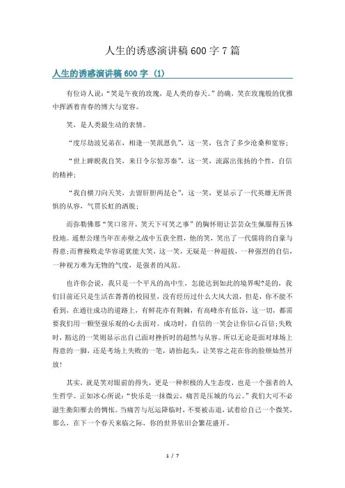 人生的诱惑演讲稿600字7篇