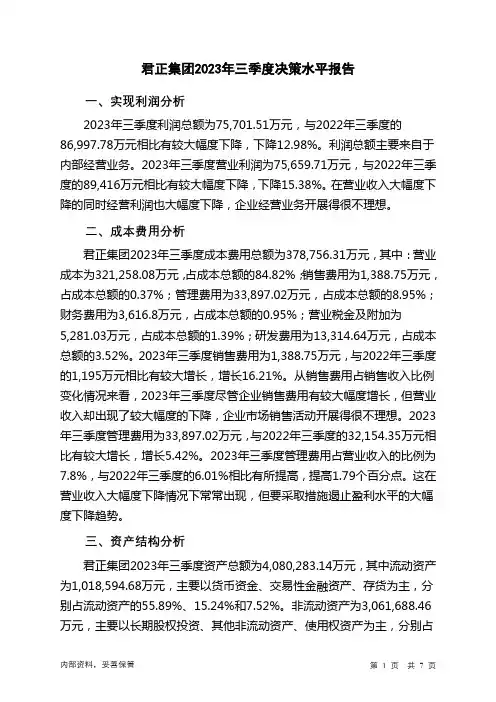 601216君正集团2023年三季度决策水平分析报告