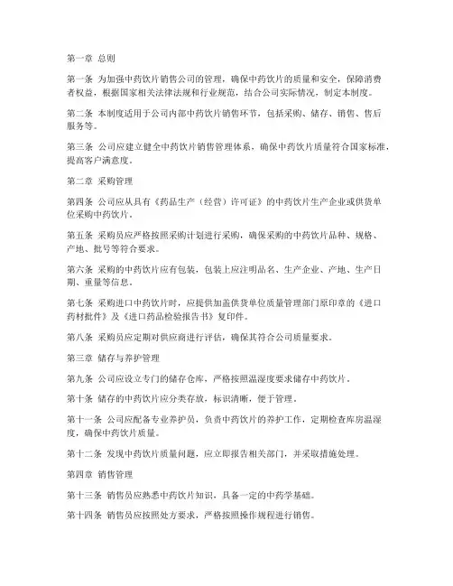中药饮片销售公司管理制度