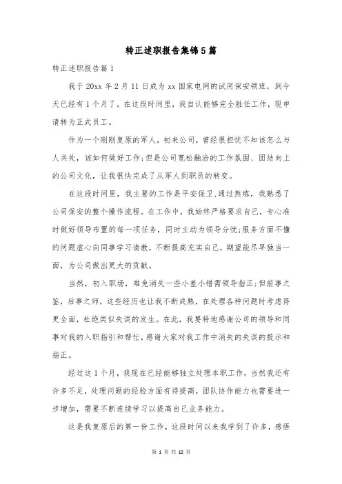 转正述职报告集锦5篇