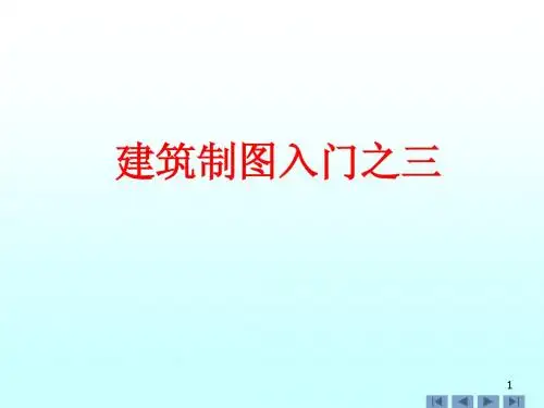 建筑制图入门之三