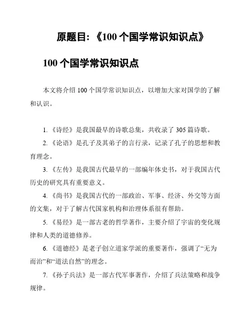 原题目: 《100个国学常识知识点》