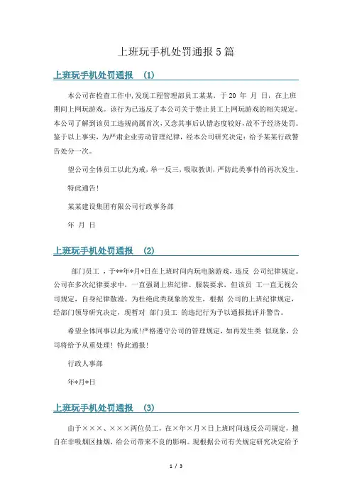 上班玩手机处罚通报5篇