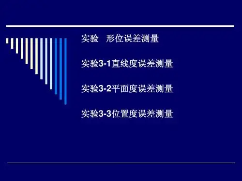 实验补充-形位公差