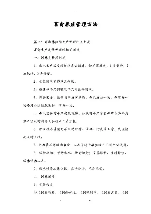 畜禽养殖管理办法
