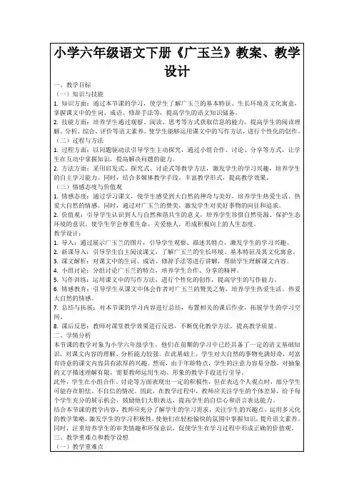 小学六年级语文下册《广玉兰》教案、教学设计