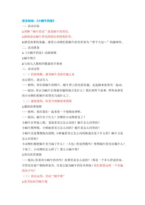 幼儿园：语言活动：《小蜗牛的家》