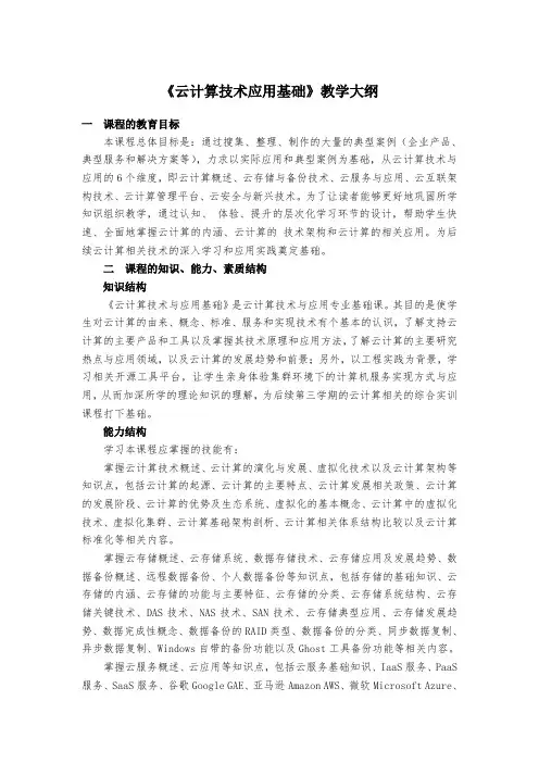 云计算技术应用基础(微课版)-教学大纲及授课计划