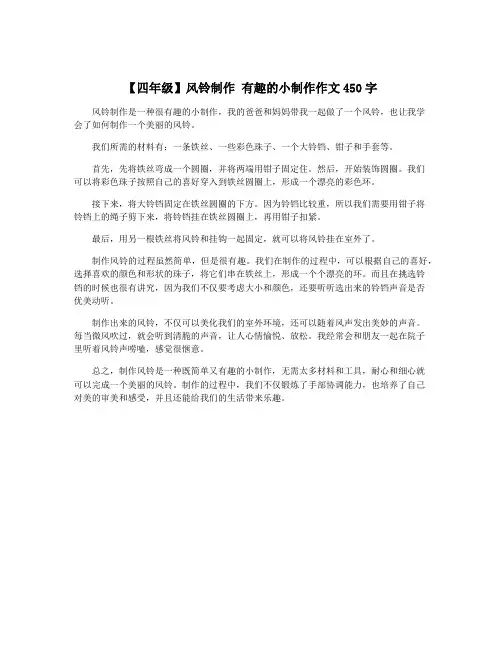 【四年级】风铃制作 有趣的小制作作文450字