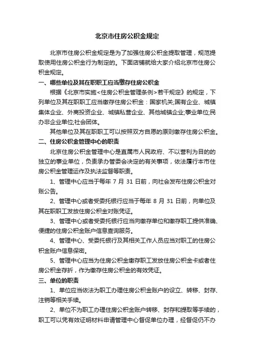 北京市住房公积金规定