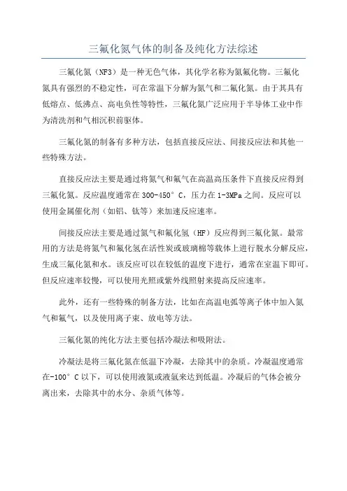 三氟化氮气体的制备及纯化方法综述