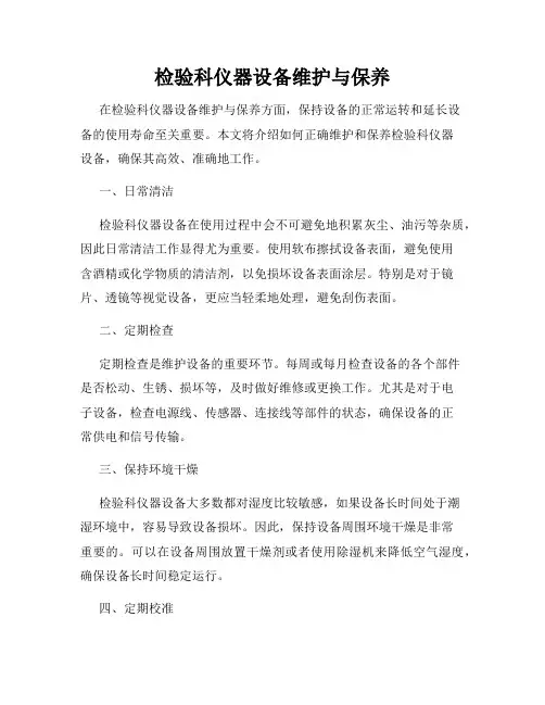 检验科仪器设备维护与保养