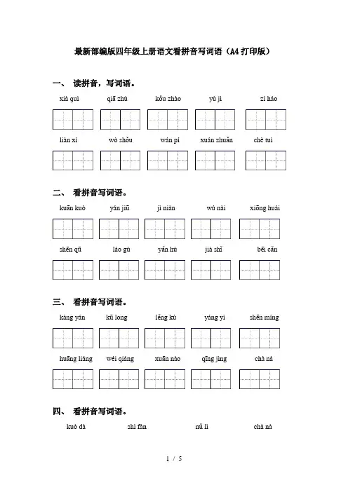 最新部编版四年级上册语文看拼音写词语(A4打印版)