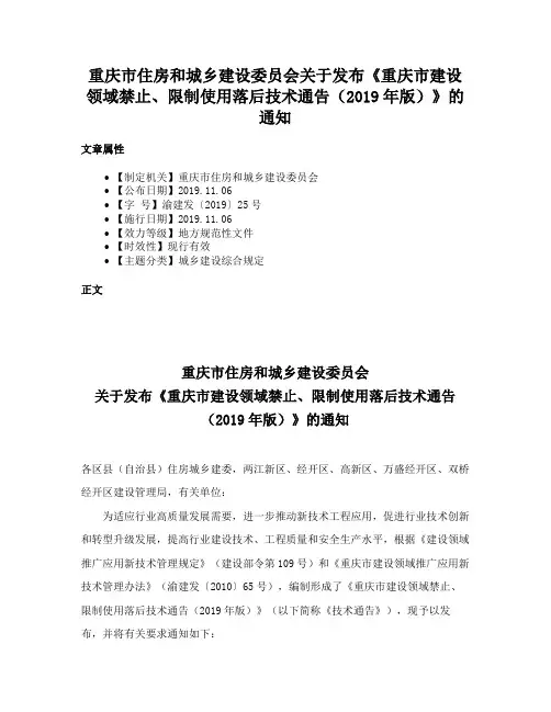 重庆市住房和城乡建设委员会关于发布《重庆市建设领域禁止、限制使用落后技术通告（2019年版）》的通知