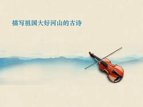 描写祖国大好河山的古诗PPT课件