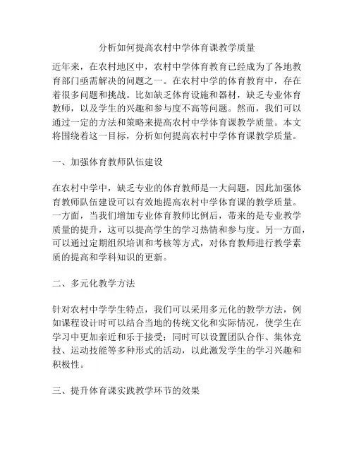 分析如何提高农村中学体育课教学质量