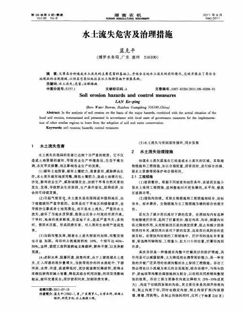 水土流失危害及治理措施