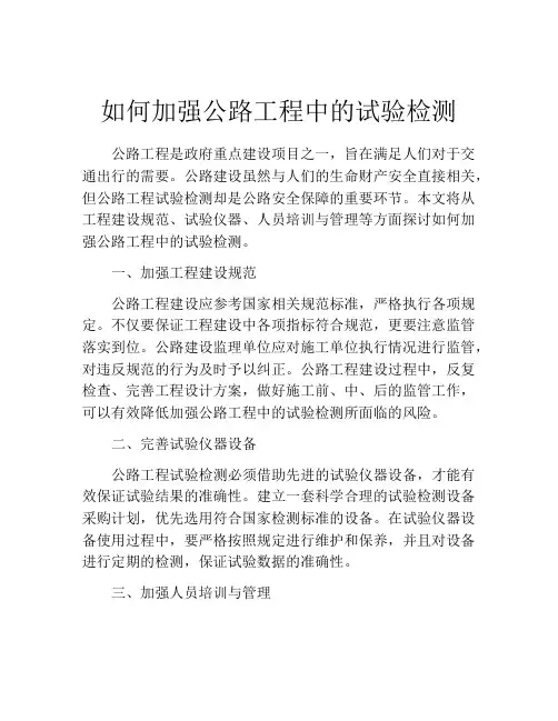 如何加强公路工程中的试验检测