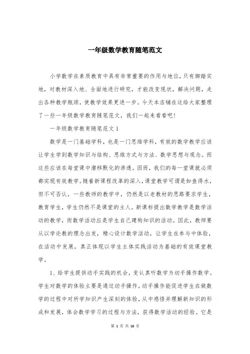 一年级数学教育随笔范文