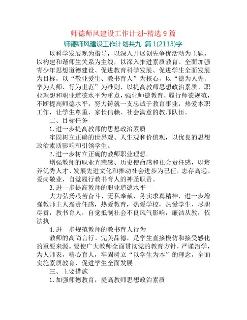 师德师风建设工作计划-精选9篇