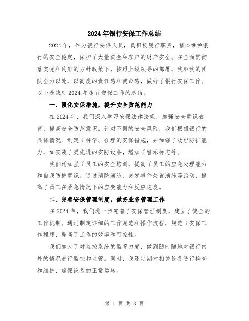2024年银行安保工作总结