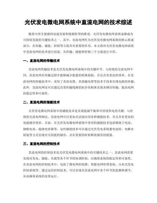 光伏发电微电网系统中直流电网的技术综述