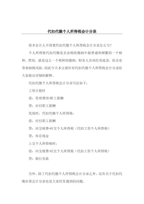 代扣代缴个人所得税会计分录