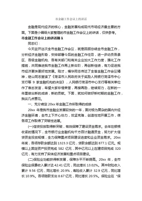 市金融工作会议上的讲话