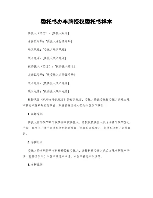 委托书办车牌授权委托书样本