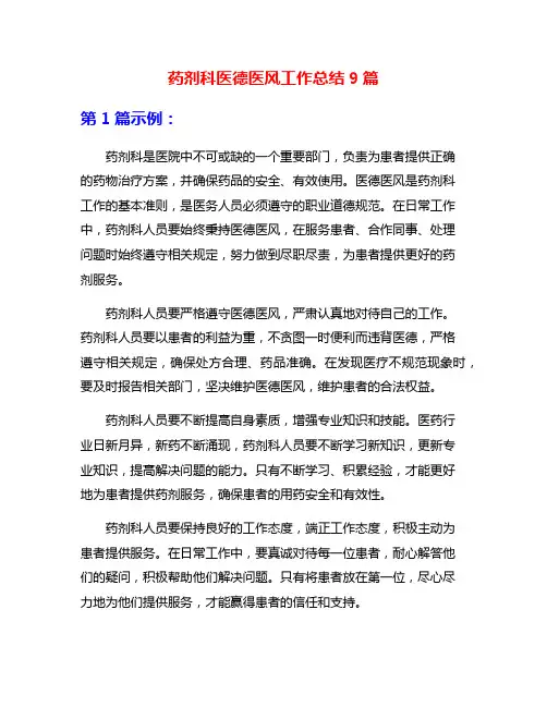 药剂科医德医风工作总结9篇