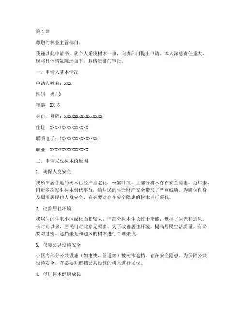 个人采伐树木申请书样式(3篇)