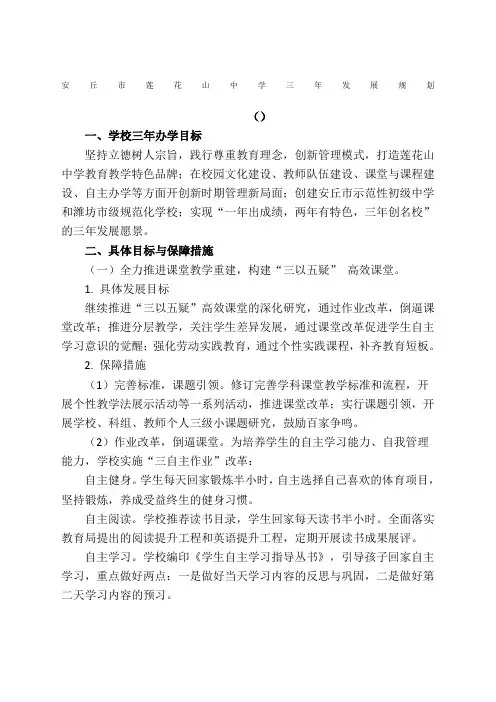 莲花山中学学校三年发展规划