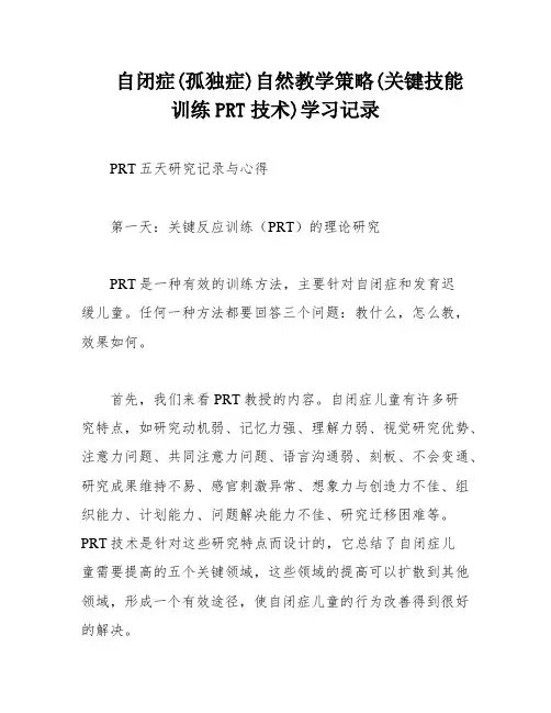 自闭症(孤独症)自然教学策略(关键技能训练PRT技术)学习记录