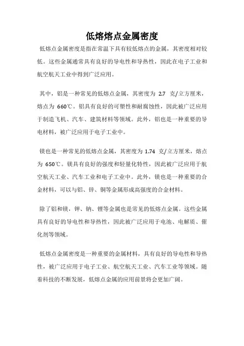 低熔熔点金属密度