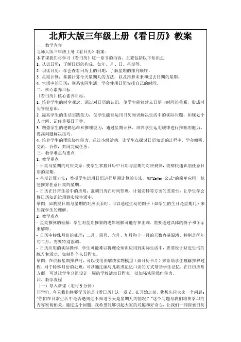 北师大版三年级上册《看日历》教案