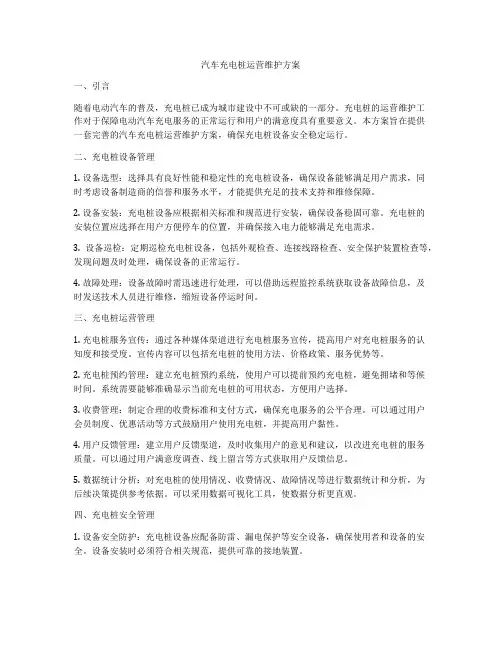 汽车充电桩运营维护方案