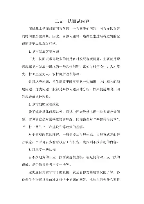三支一扶面试内容