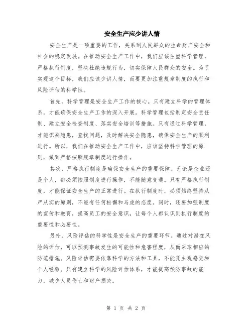 安全生产应少讲人情