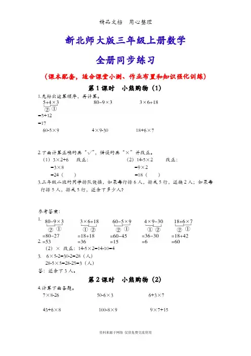 新北师大版三年级上册数学(全册)同步随堂练习一课一练