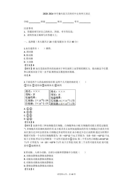 2023-2024学年初中生物鲁科版五四制七年级上第4单元 生物圈中的人单元测试(含答案解析)