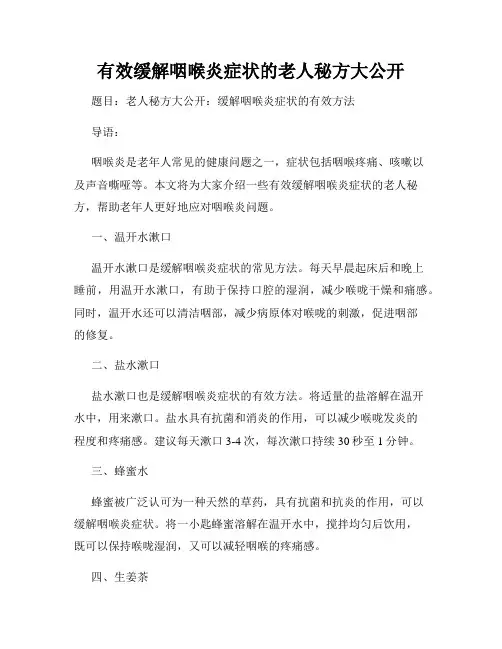 有效缓解咽喉炎症状的老人秘方大公开
