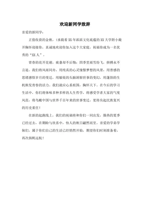 欢迎新同学致辞范文
