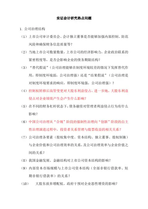 实证会计研究热点问题