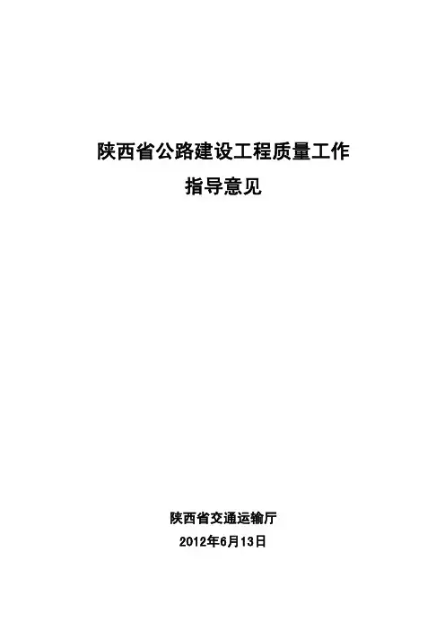02 陕西省公路建设工程质量工作指导意见