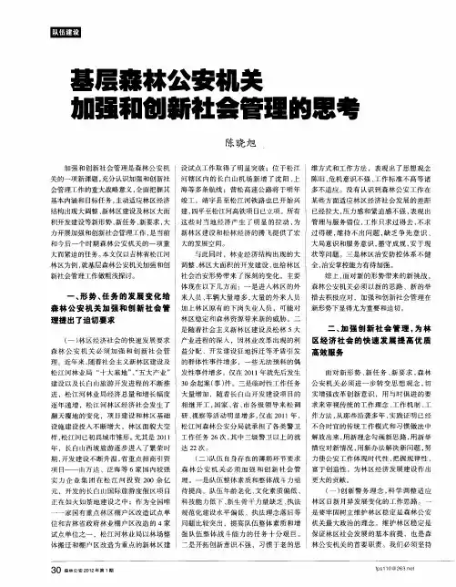 基层森林公安机关加强和创新社会管理的思考