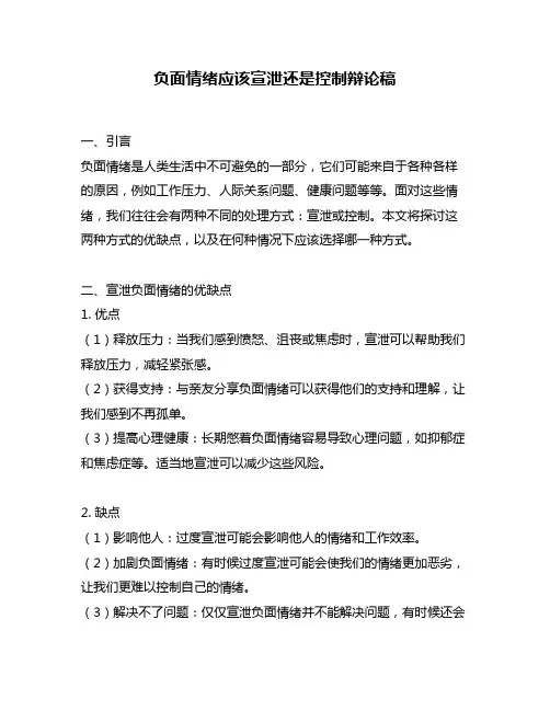 负面情绪应该宣泄还是控制辩论稿