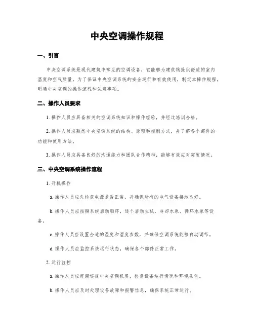 中央空调操作规程