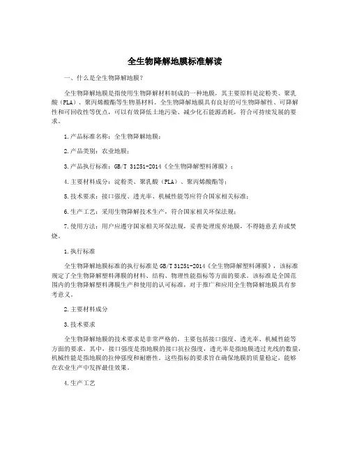 全生物降解地膜标准解读