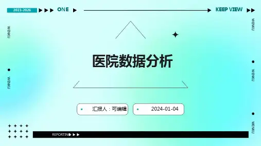 医院数据分析